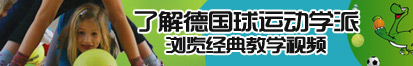 男人操女人逼软件网站了解德国球运动学派，浏览经典教学视频。